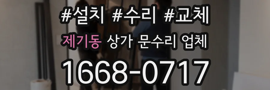 제기동 상가 문수리 업체