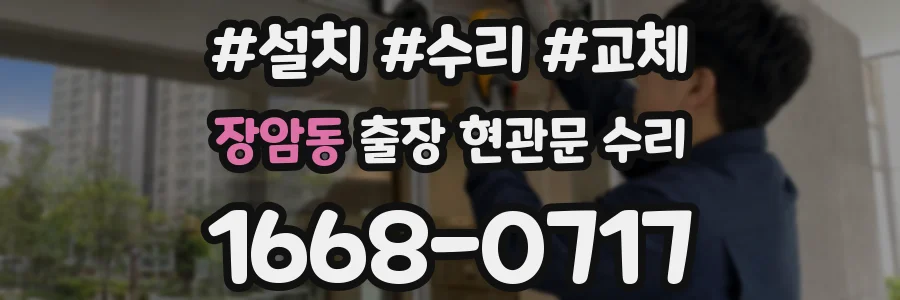 장암동 출장 현관문 수리