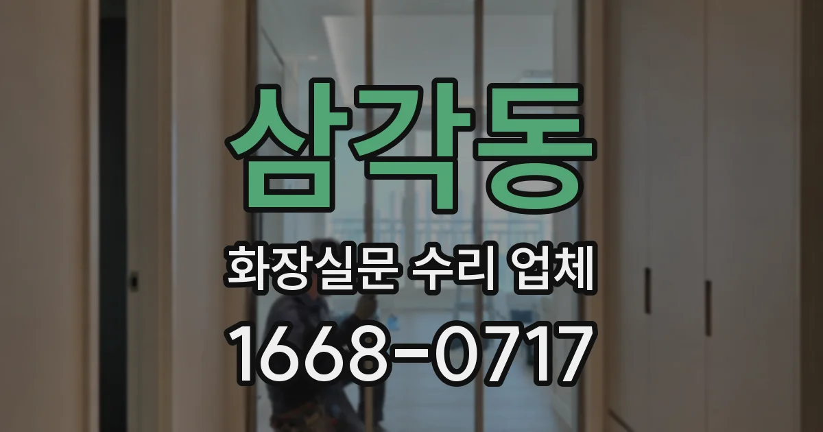 삼각동 화장실문 수리 업체