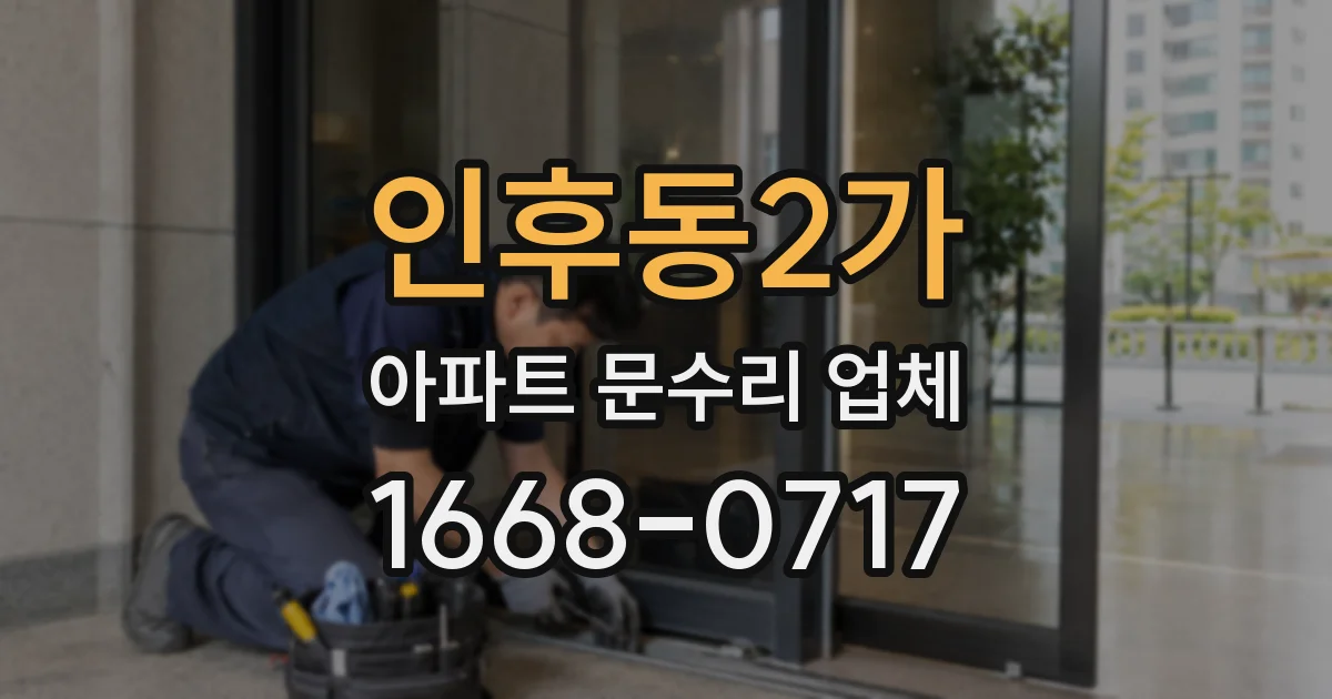 인후동2가 아파트 문수리 업체