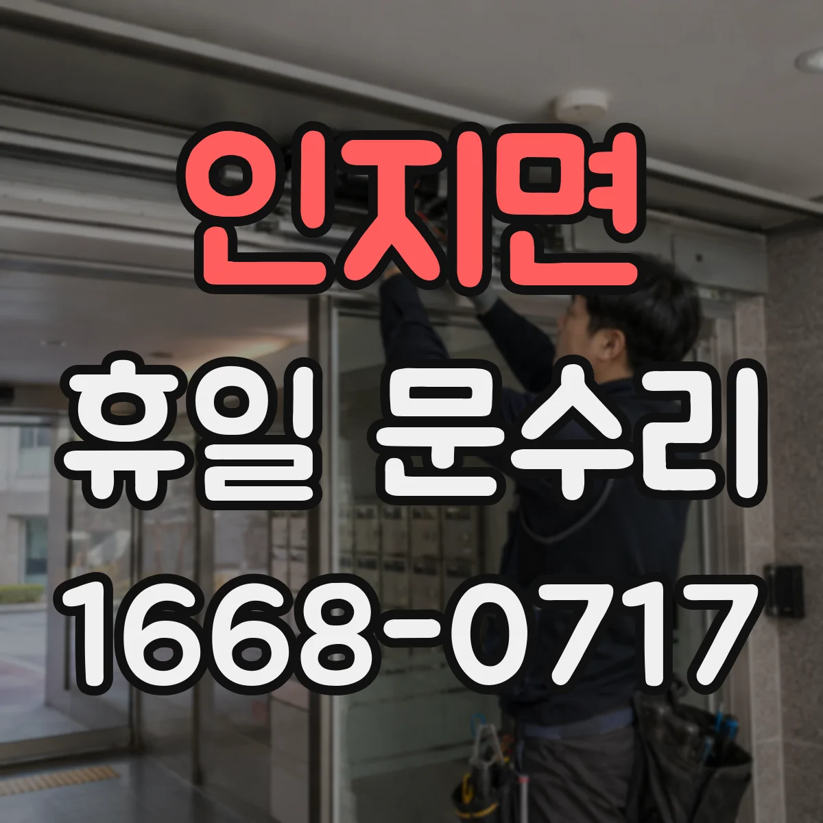 인지면 휴일 문수리