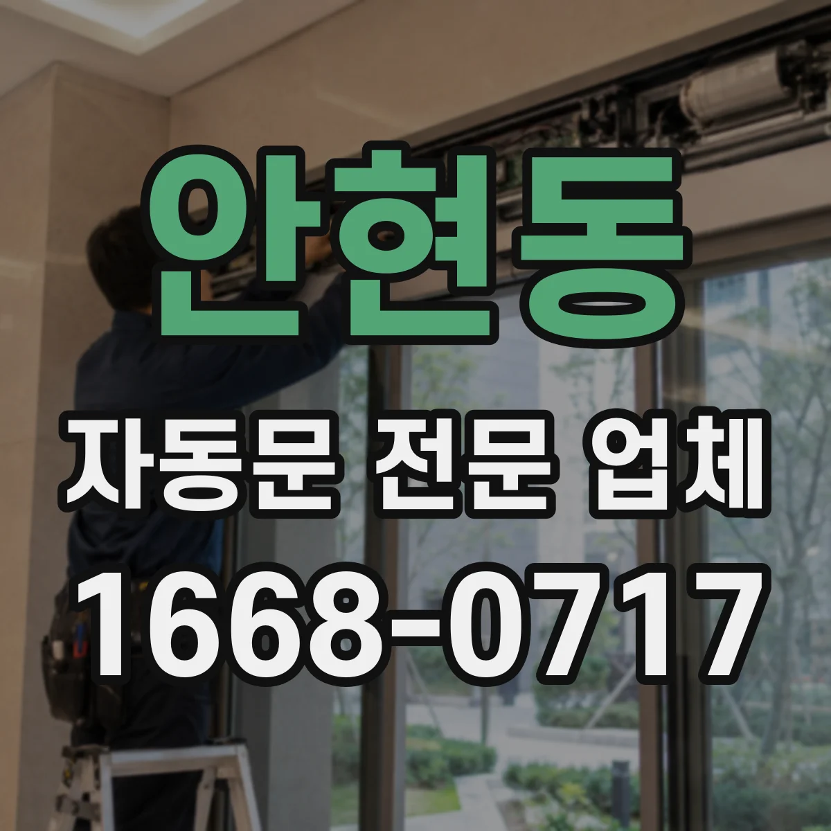 안현동 자동문 전문 업체