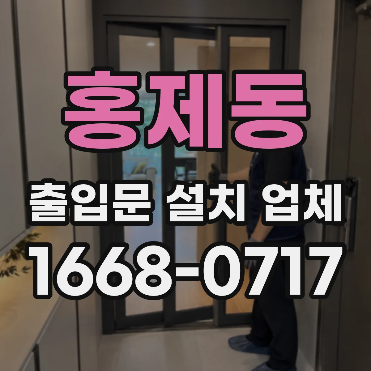 홍제동 출입문 설치 업체