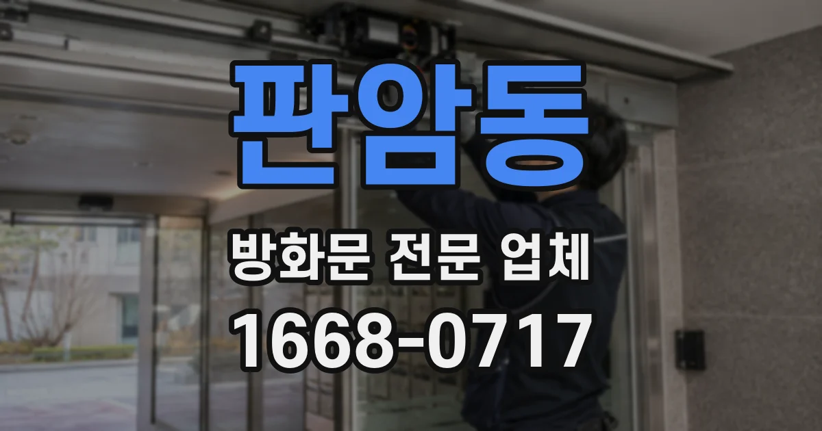 판암동 방화문 전문 업체