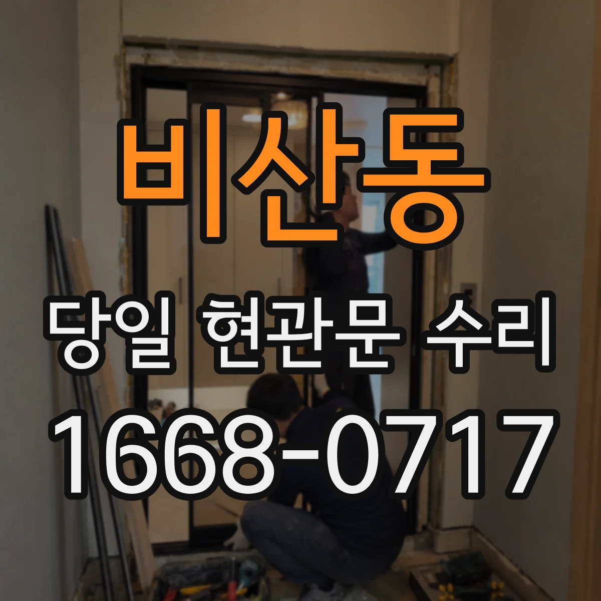 비산동 당일 현관문 수리