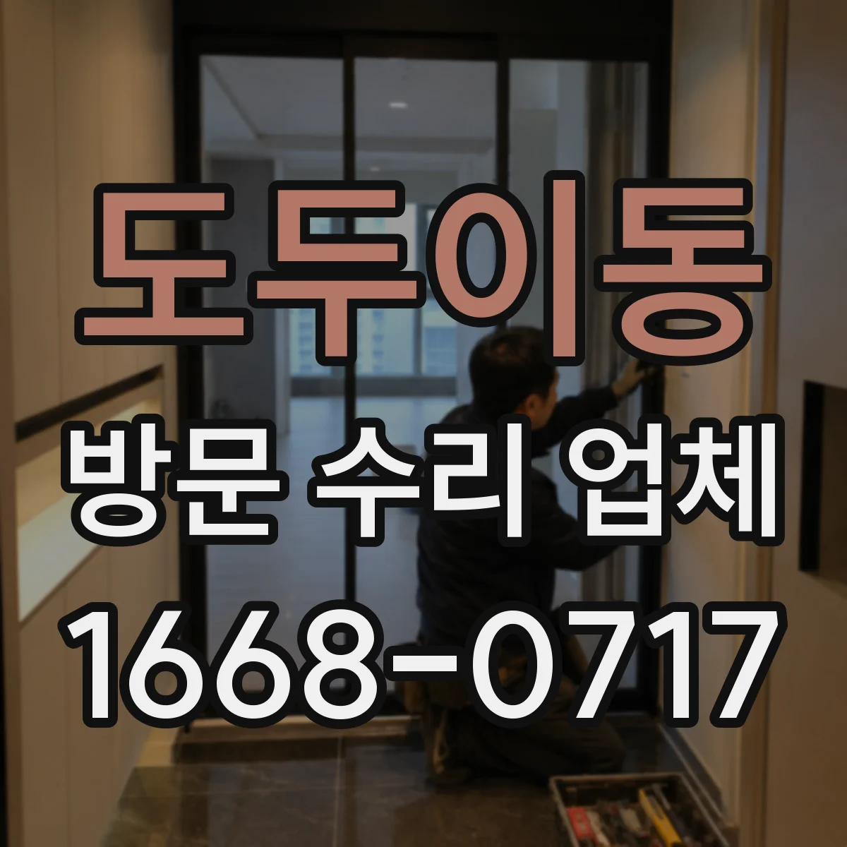 도두이동 방문 수리 업체