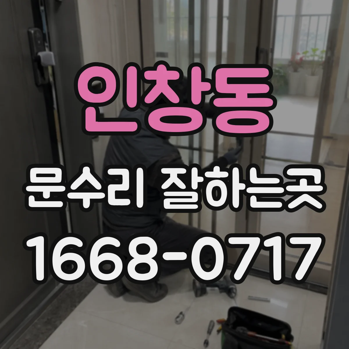 인창동 문수리 잘하는곳