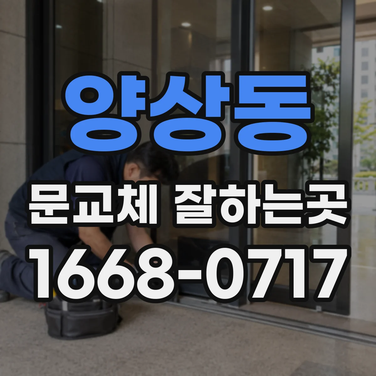 양상동 문교체 잘하는곳
