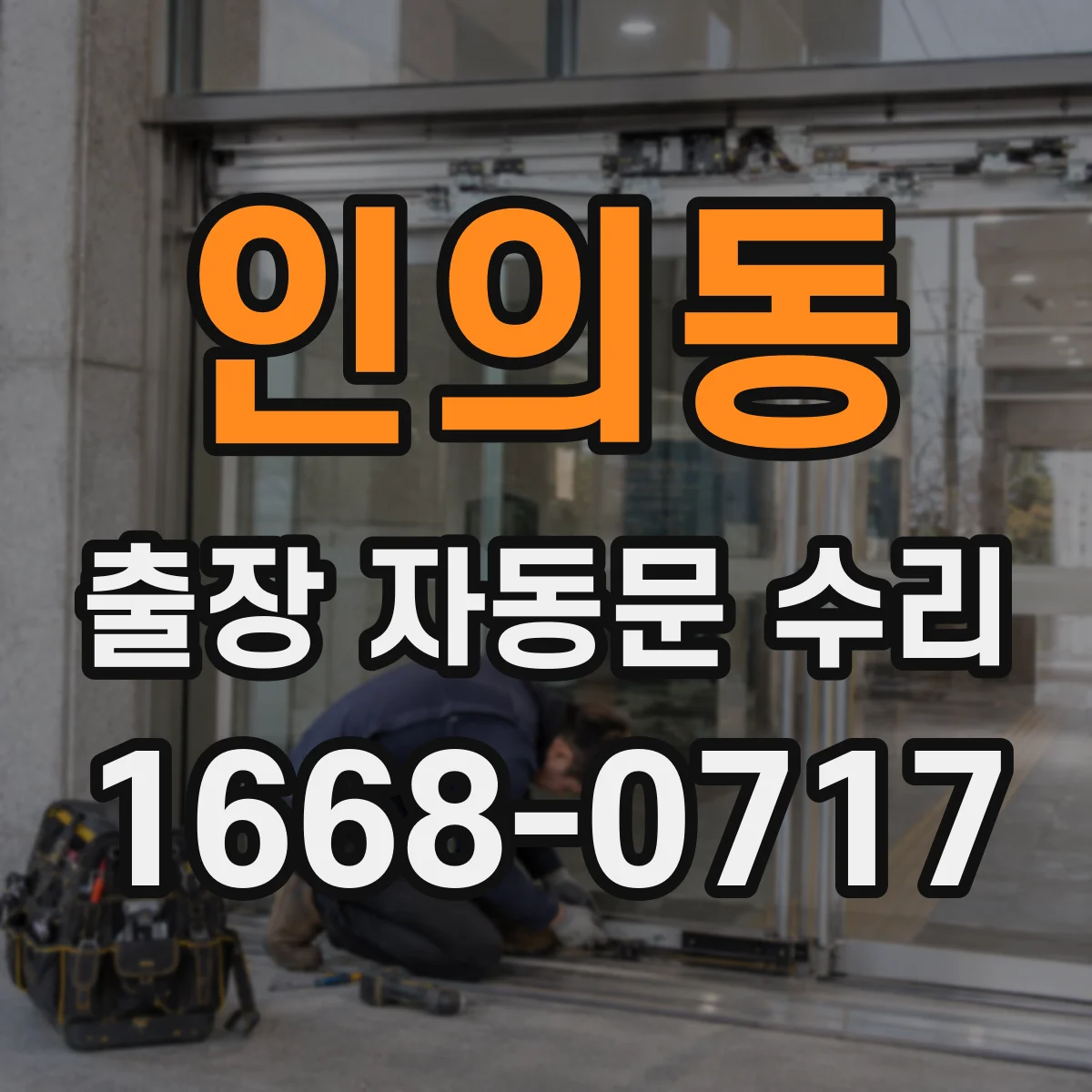 인의동 출장 자동문 수리 중 레이저 감지장치 오작동 해결