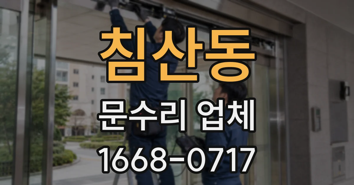 침산동 문수리 업체