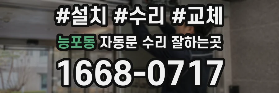능포동 자동문 수리 잘하는곳