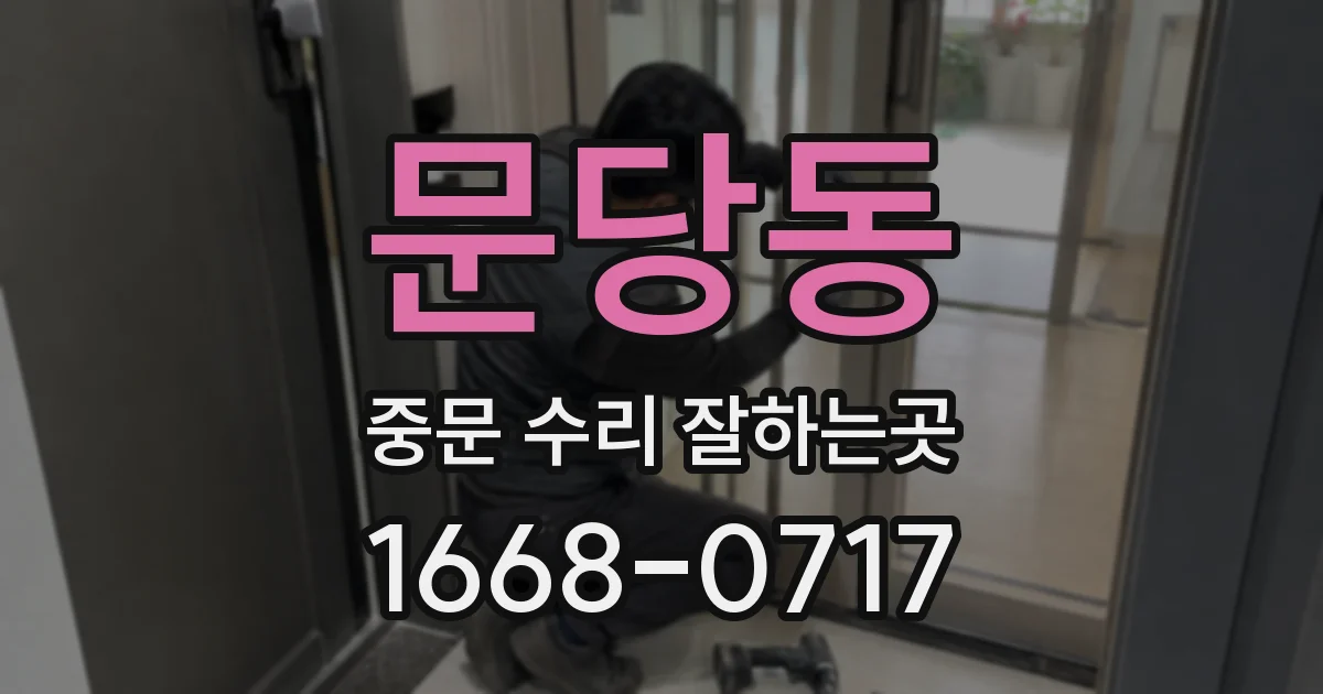 문당동 중문 수리 잘하는곳