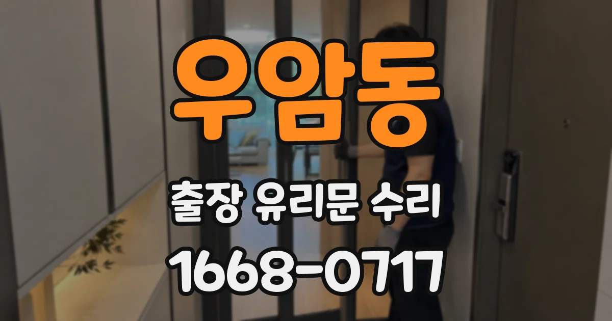 우암동 출장 유리문 수리