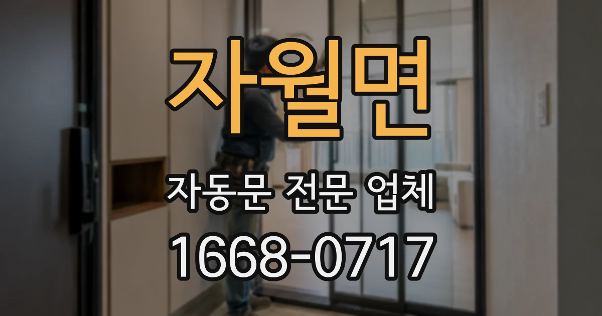 자월면 자동문 전문 업체