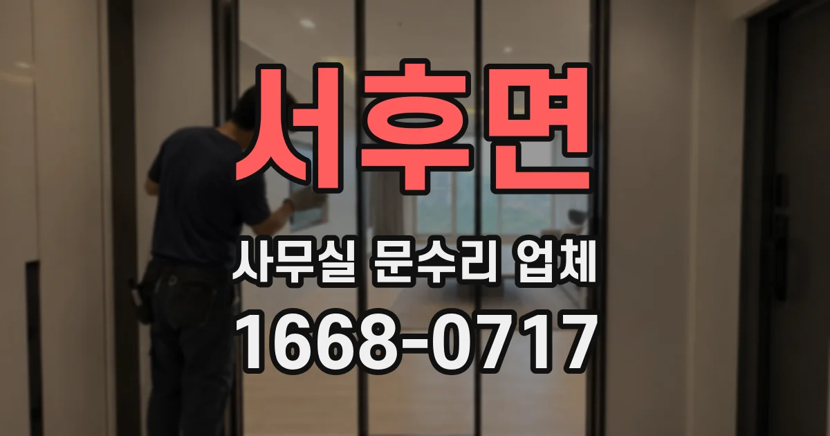 서후면 사무실 문수리 업체