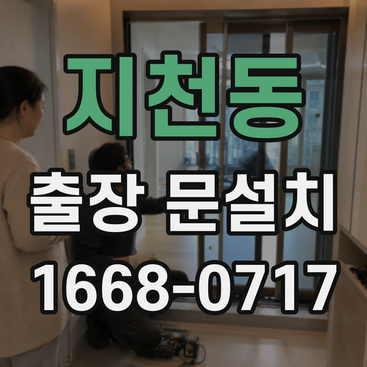 지천동 출장 문설치