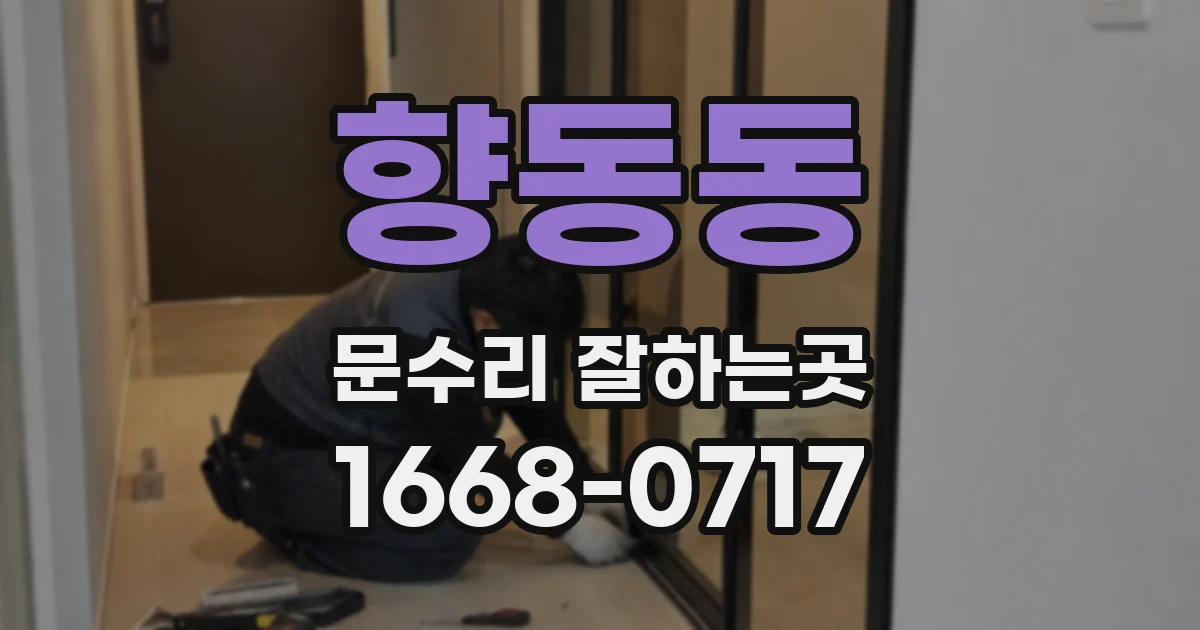 향동동 문수리 잘하는곳