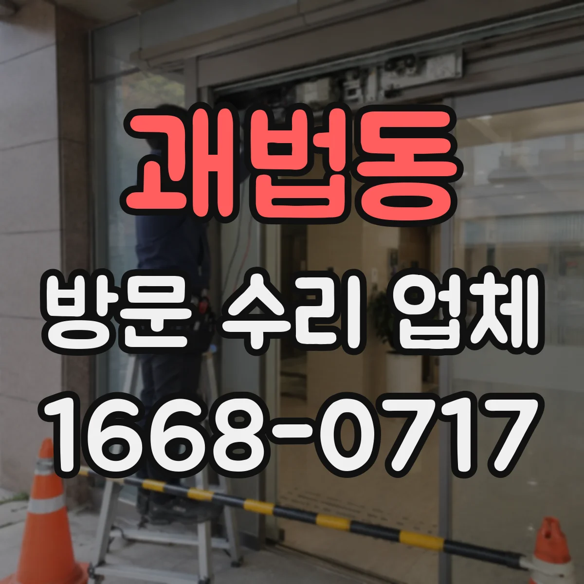 괘법동 방문 수리 업체