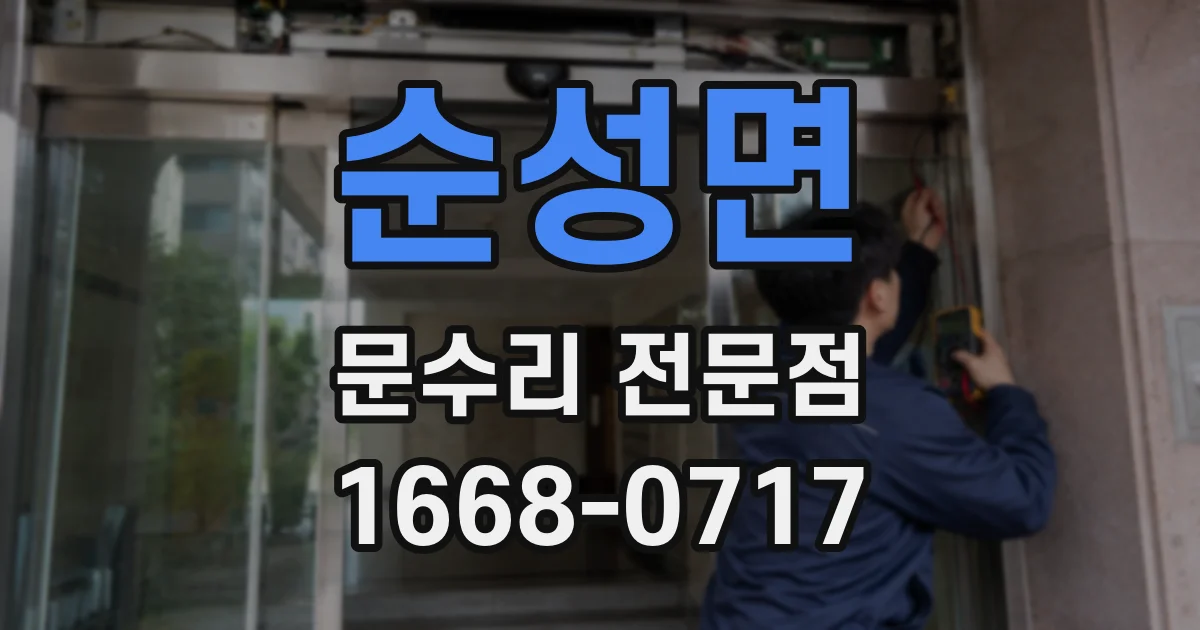 순성면 문수리 전문점