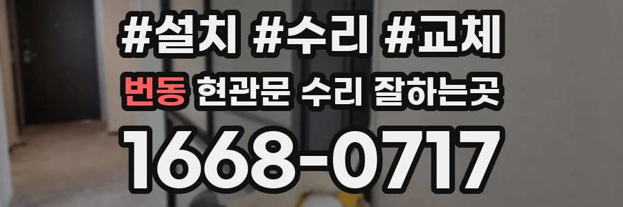 번동 현관문 수리 잘하는곳