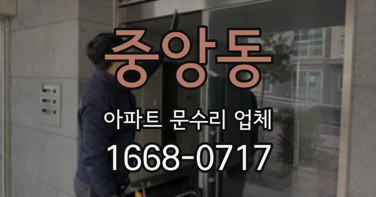 중앙동 아파트 문수리 업체