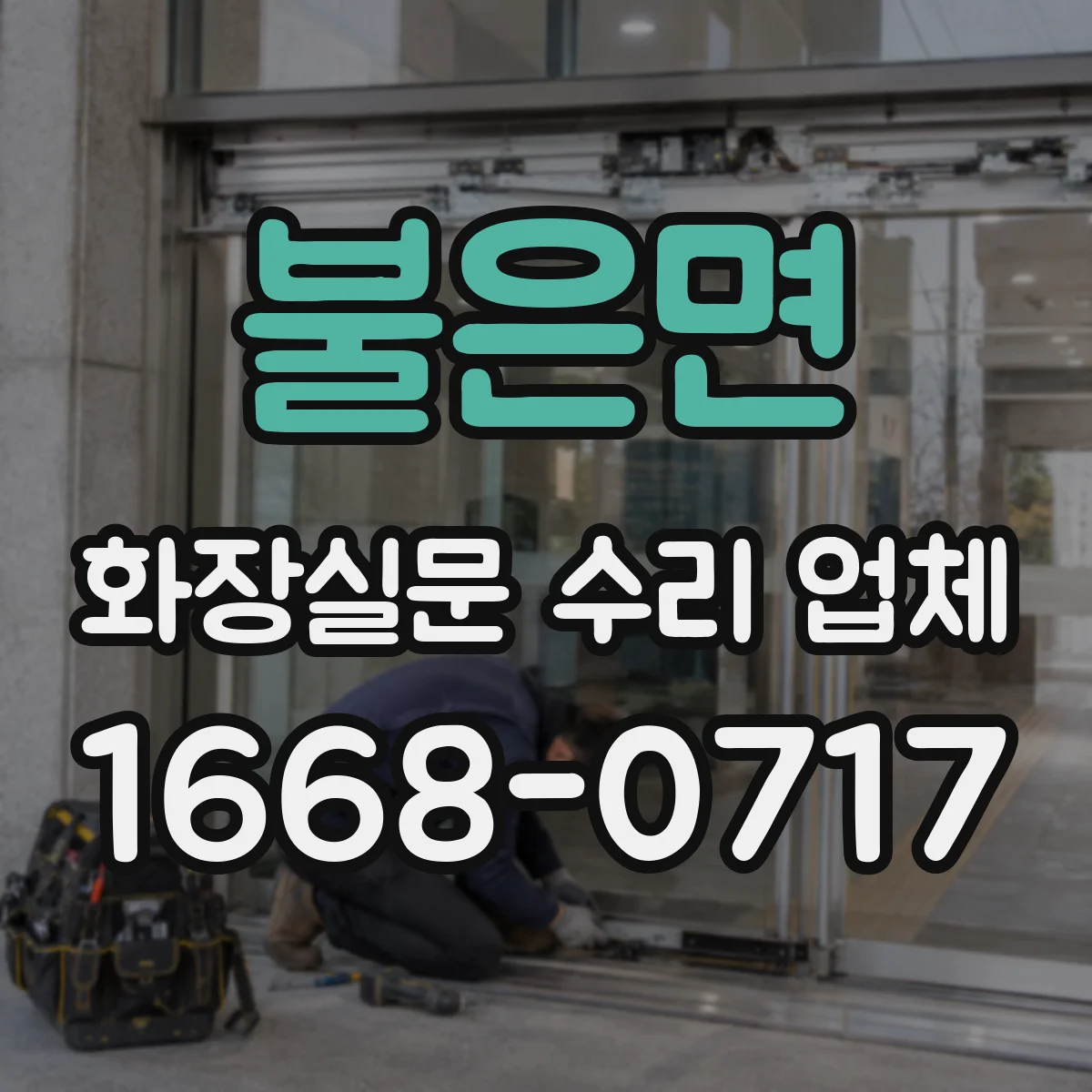 불은면 화장실문 수리 업체
