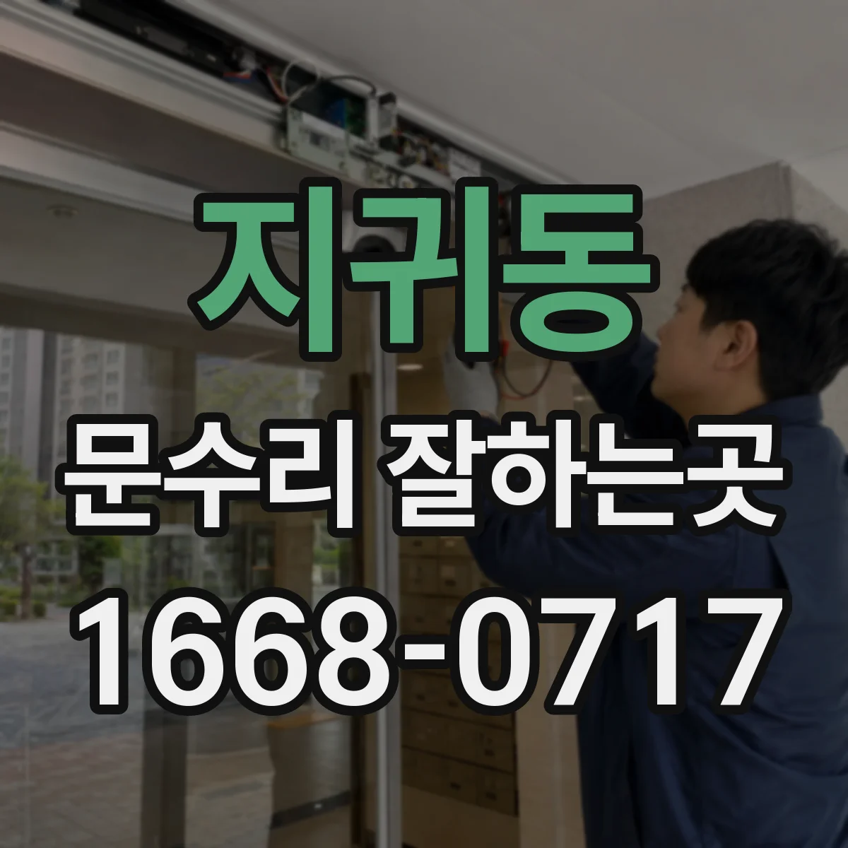 지귀동 문수리 잘하는곳