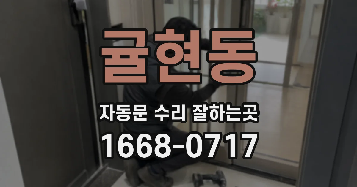 귤현동 자동문 수리 잘하는곳