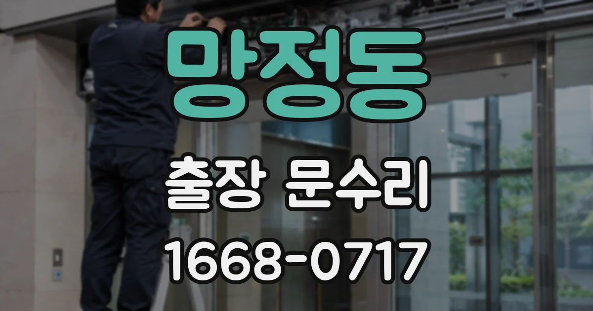 망정동 출장 문수리