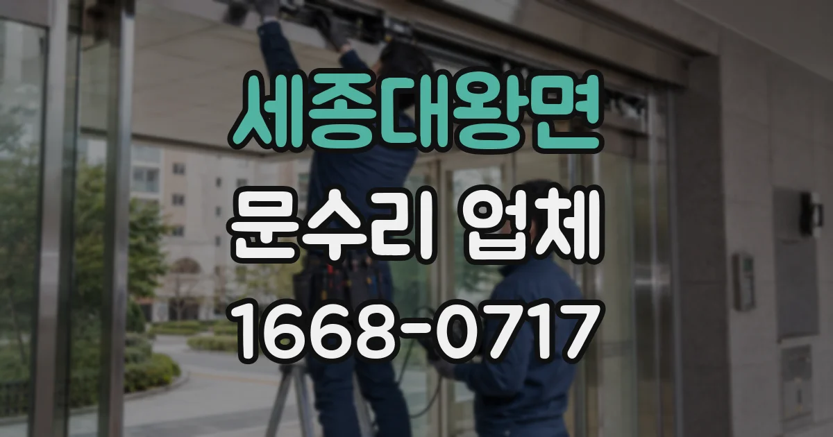 세종대왕면 문수리 업체