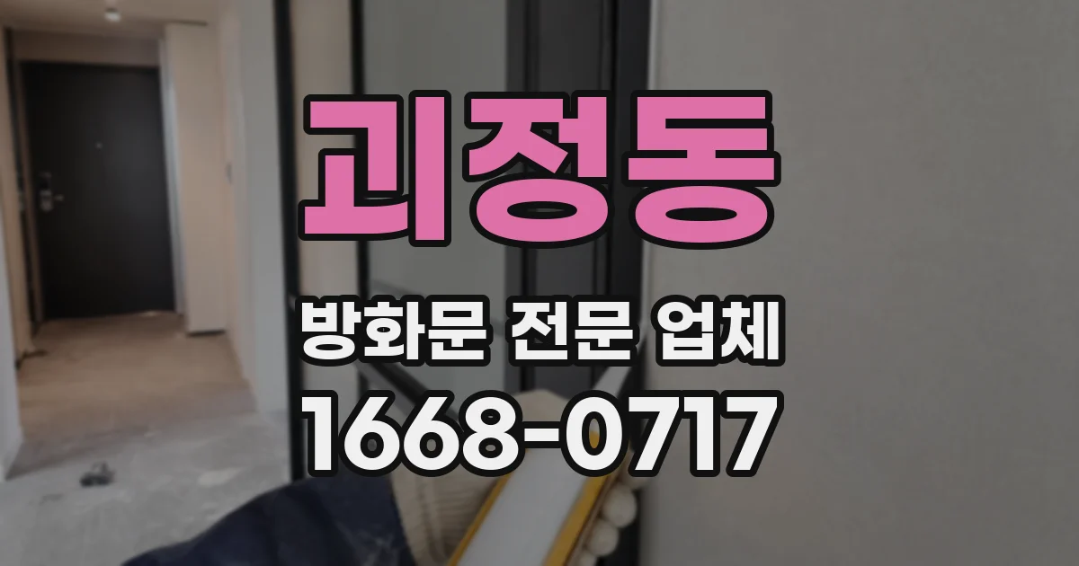 괴정동 방화문 전문 업체