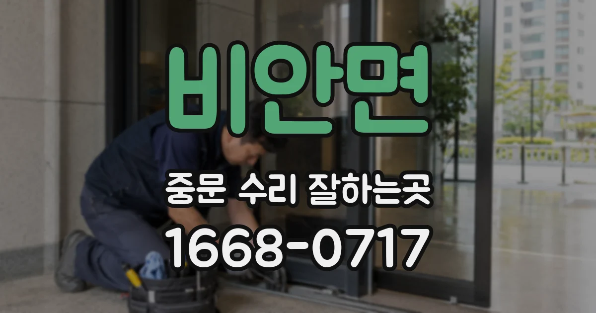 비안면 중문 수리 잘하는곳