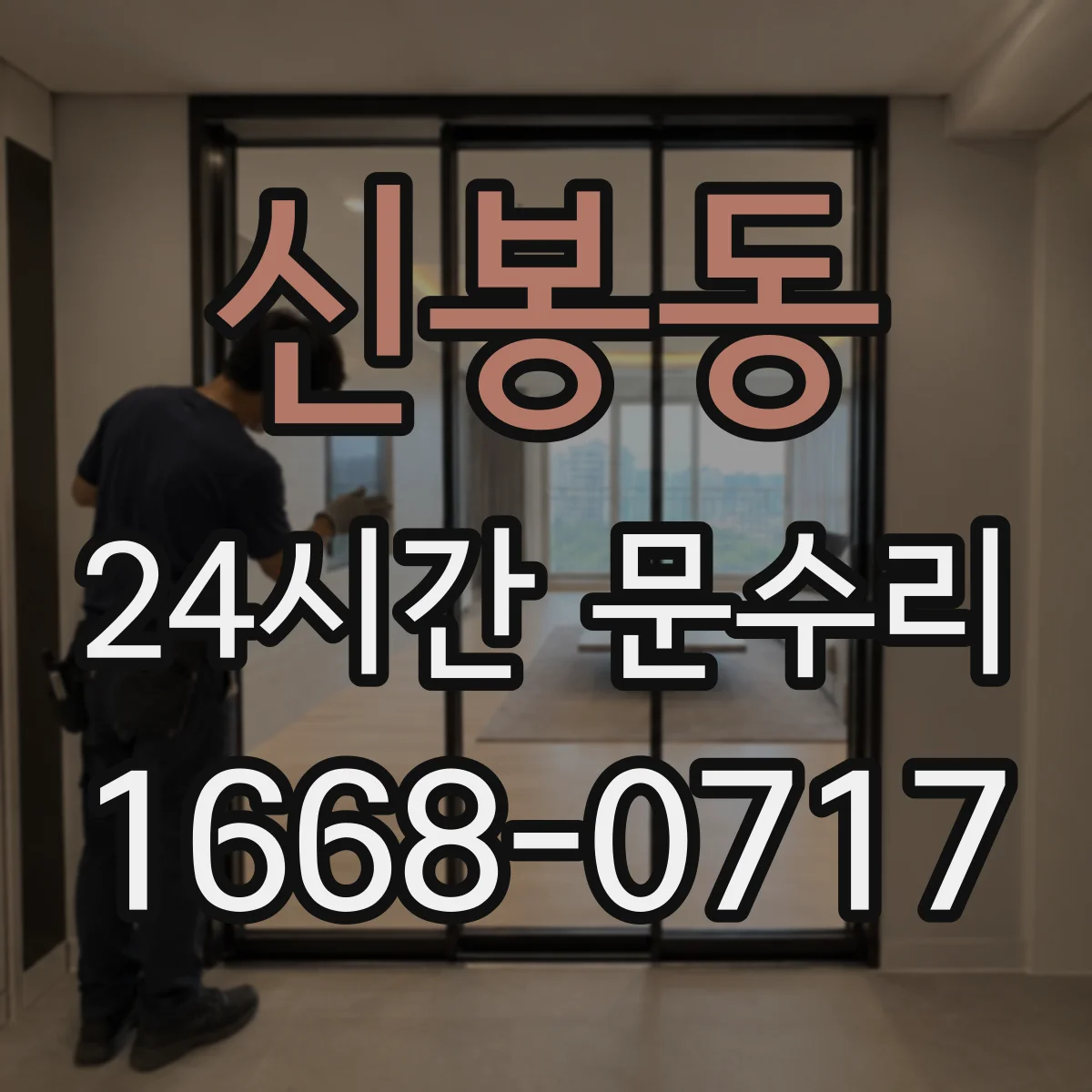 신봉동 24시간 문수리
