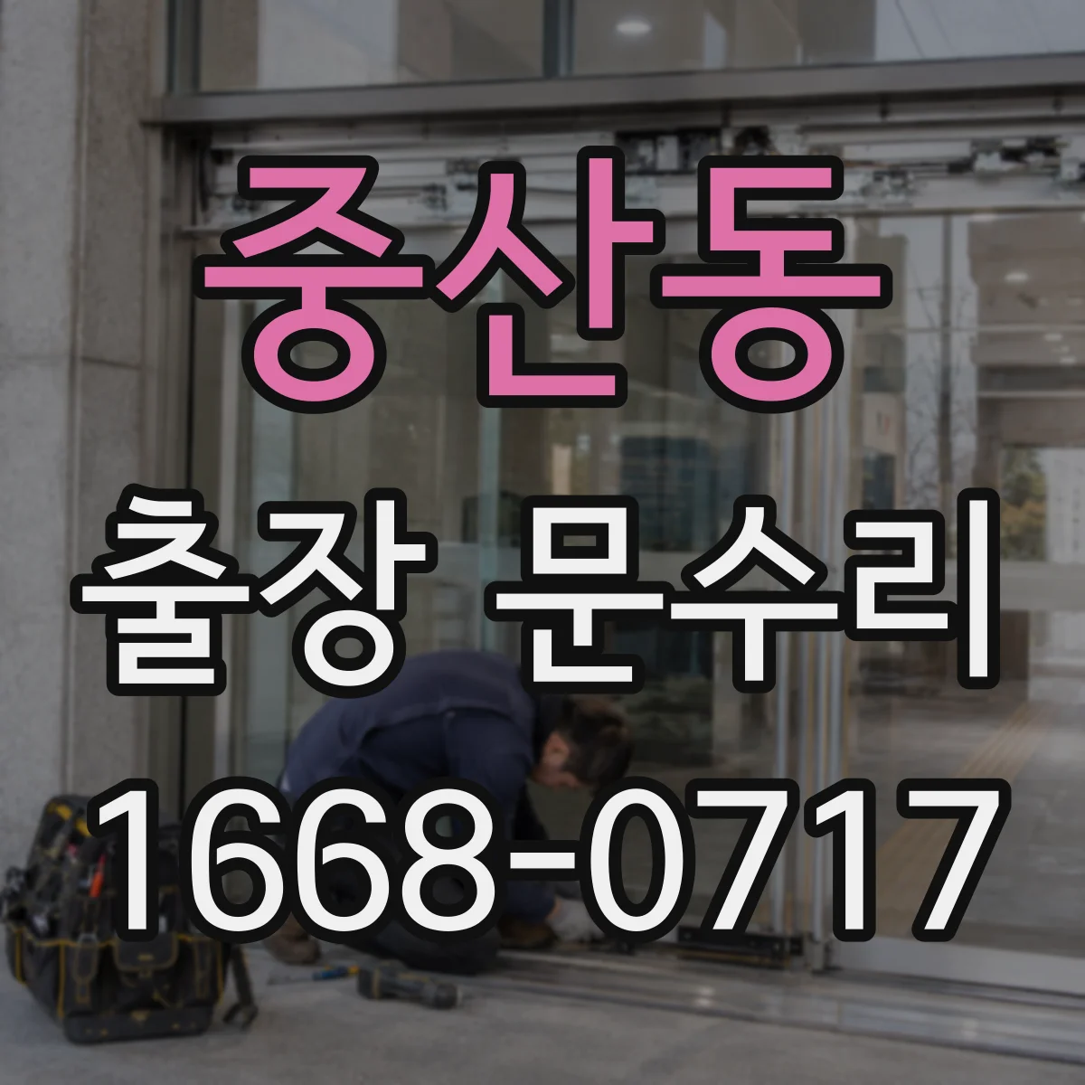 중산동 출장 문수리 현장 작업 경첩 조정으로 문이 안 맞는 문제 해결