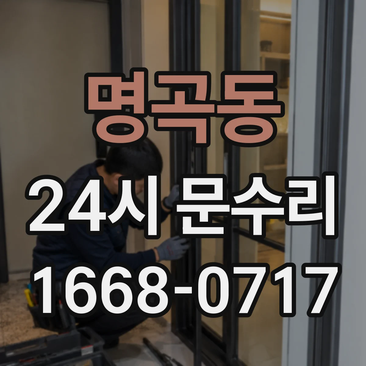 명곡동 24시 문수리