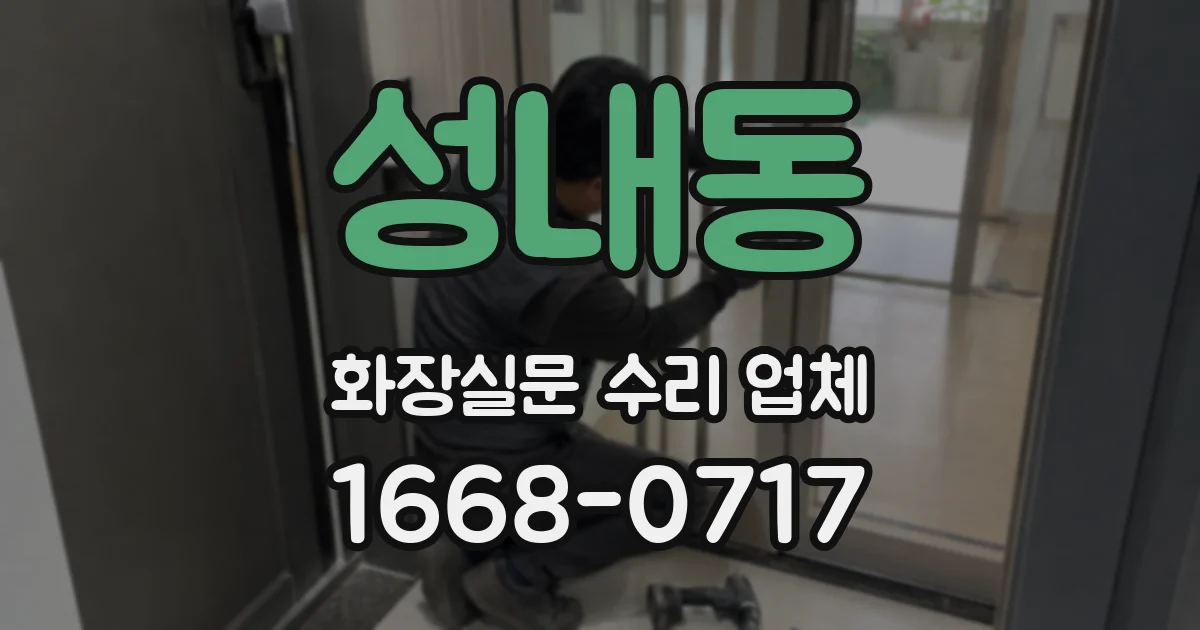 성내동 화장실문 수리 업체