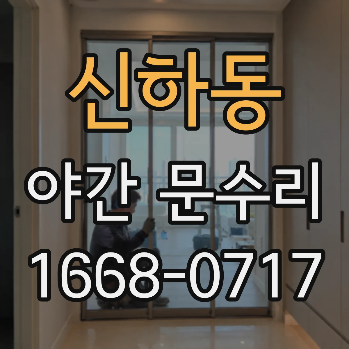 신하동 야간 문수리