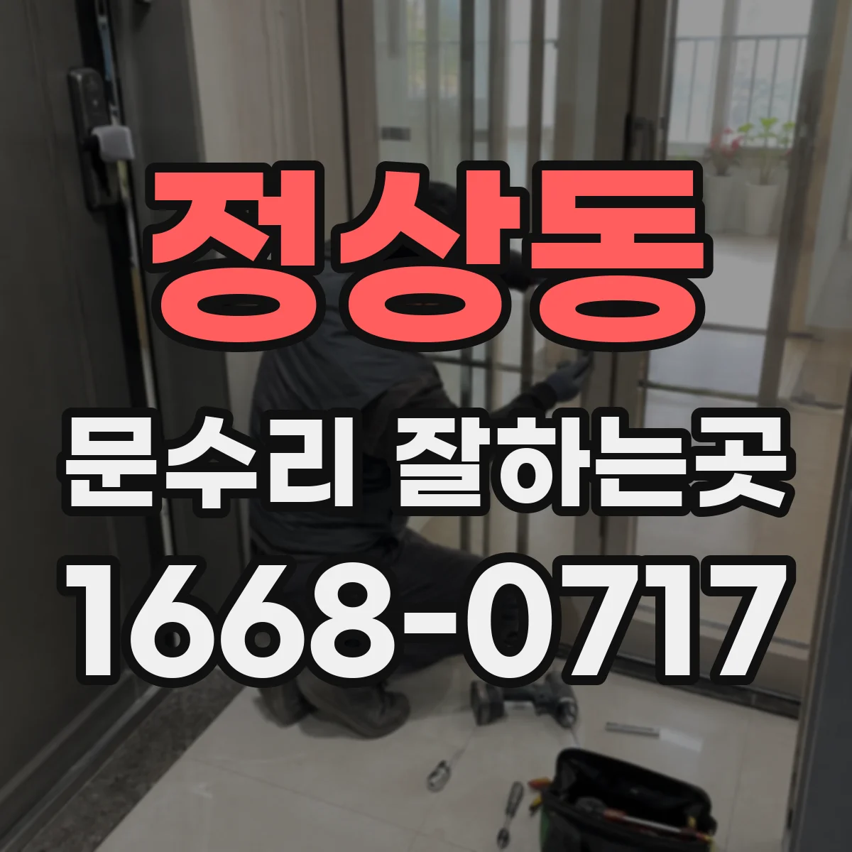 정상동 문수리 잘하는곳