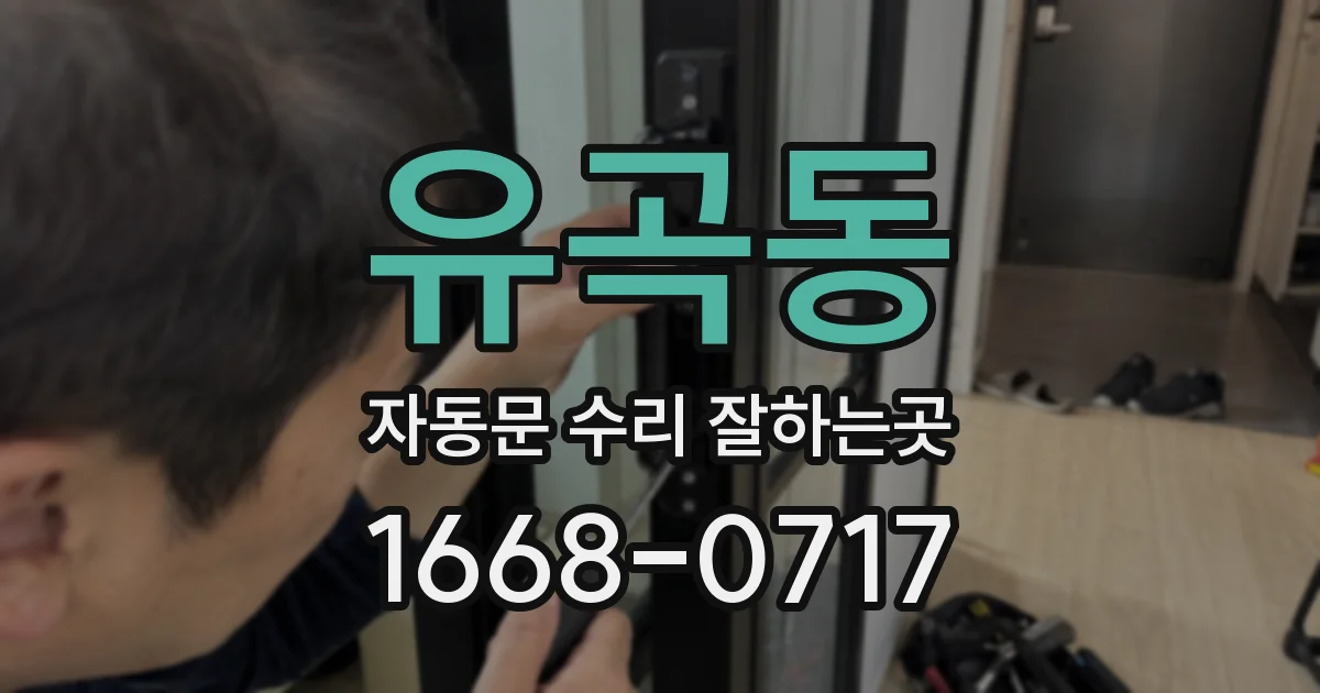 유곡동 자동문 수리 잘하는곳