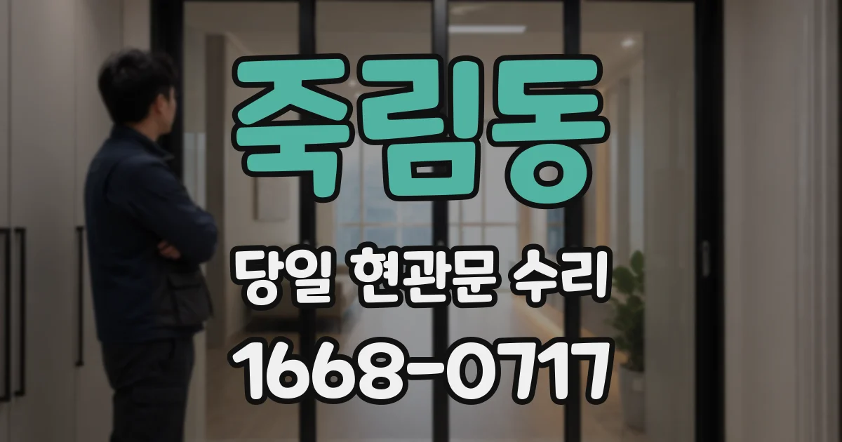 죽림동 당일 현관문 수리