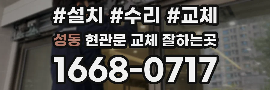 성동 현관문 교체 잘하는곳