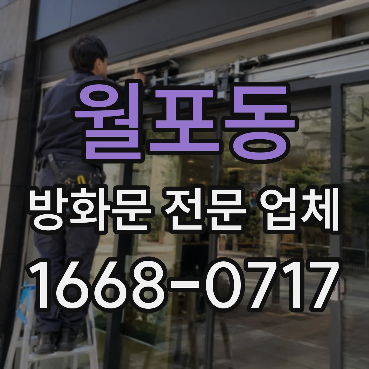 월포동 방화문 전문 업체