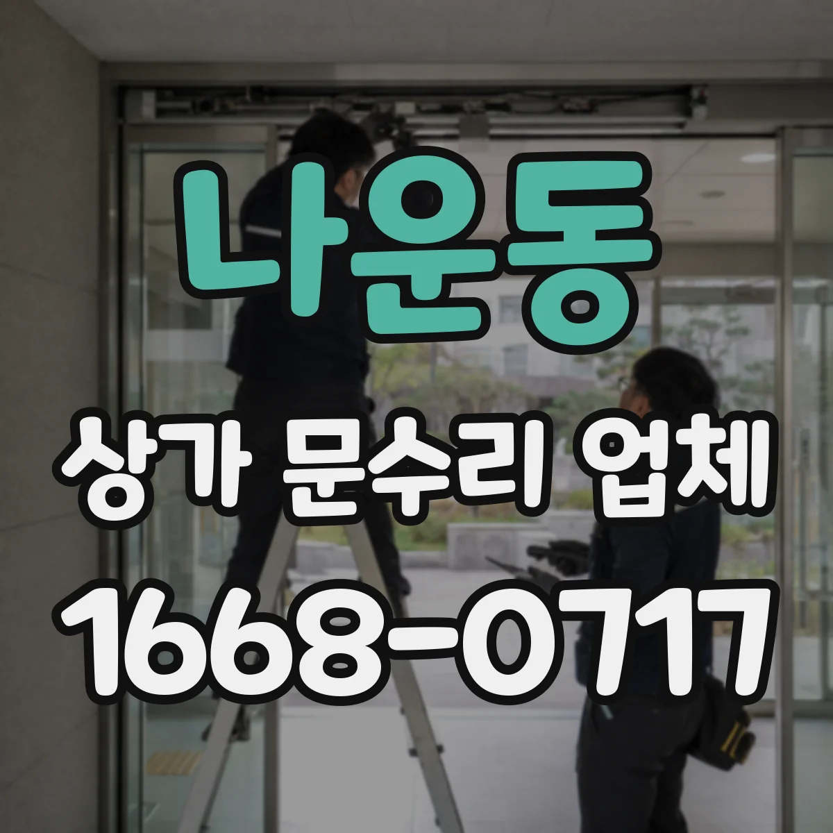 나운동 상가 문수리 업체