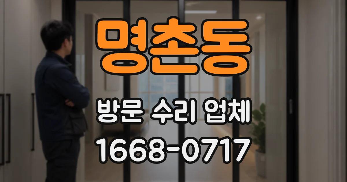 명촌동 방문 수리 업체