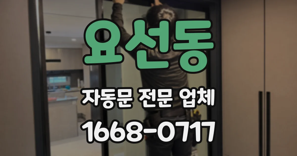 요선동 자동문 전문 업체