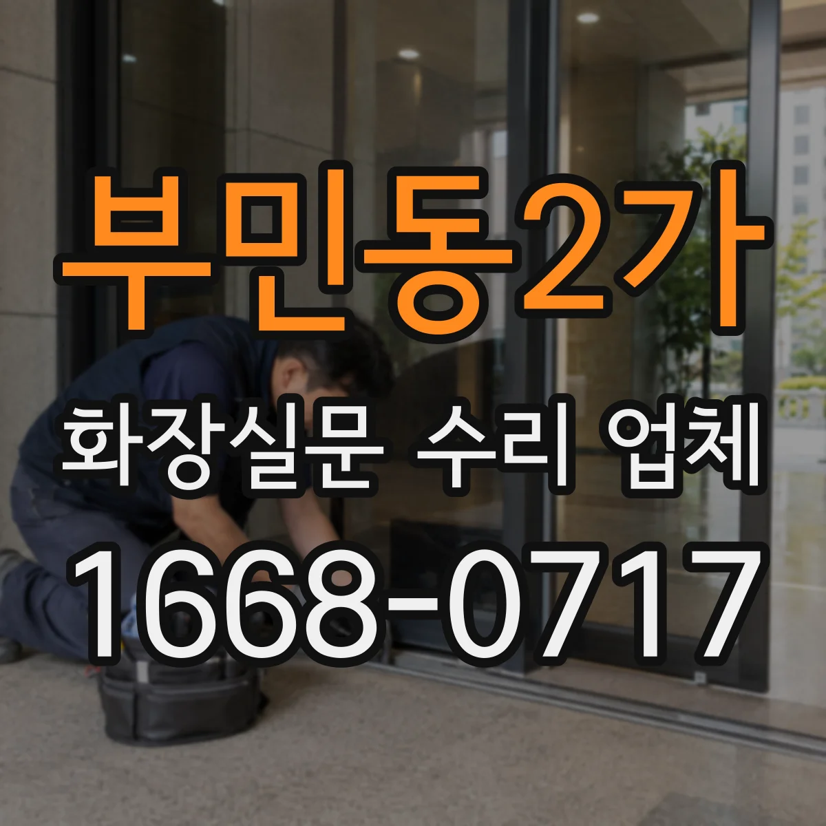 부민동2가 화장실문 수리 업체