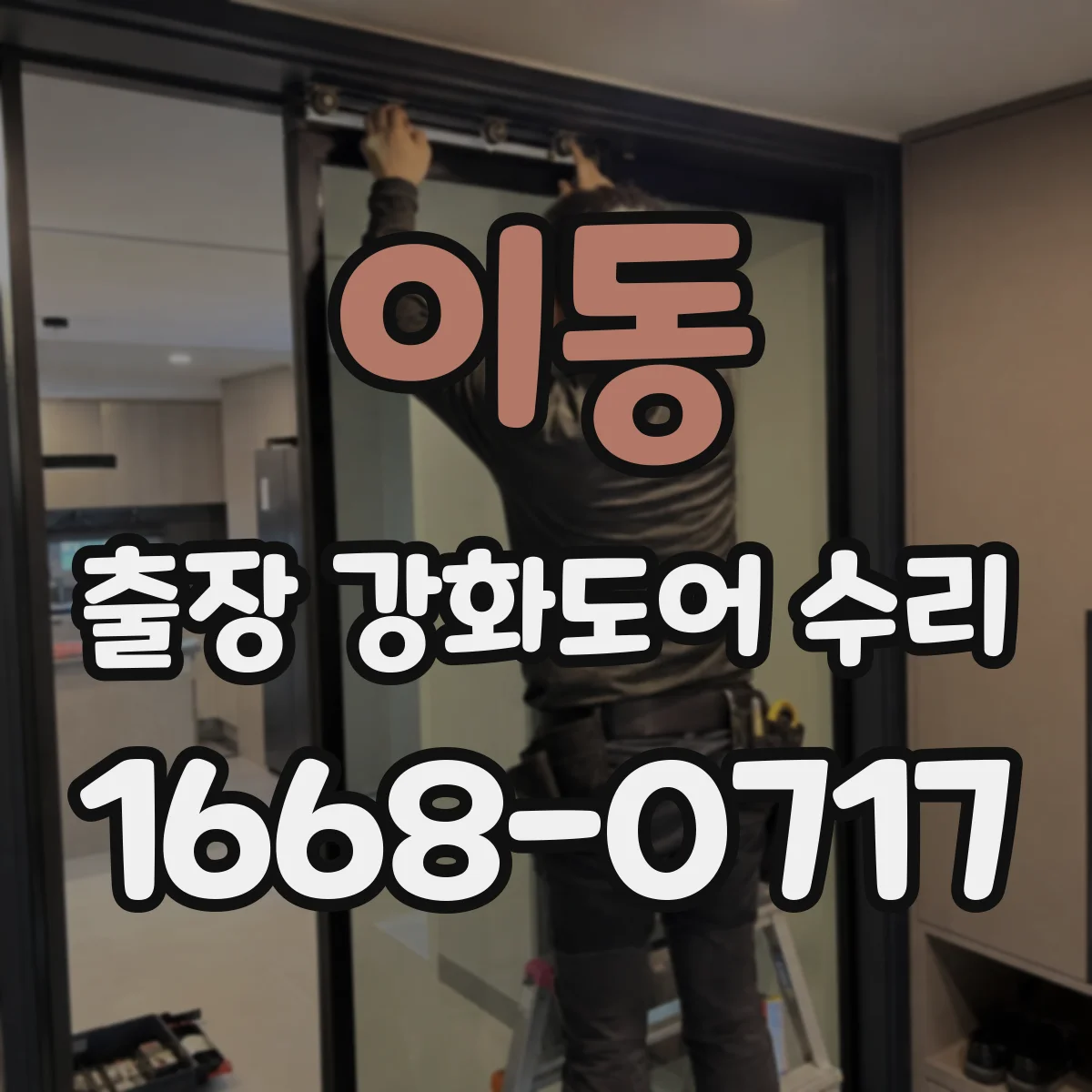 이동 출장 강화도어 수리