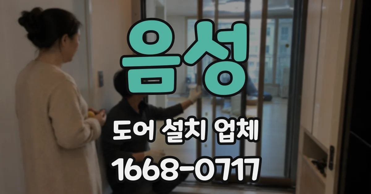 음성 도어 설치 업체