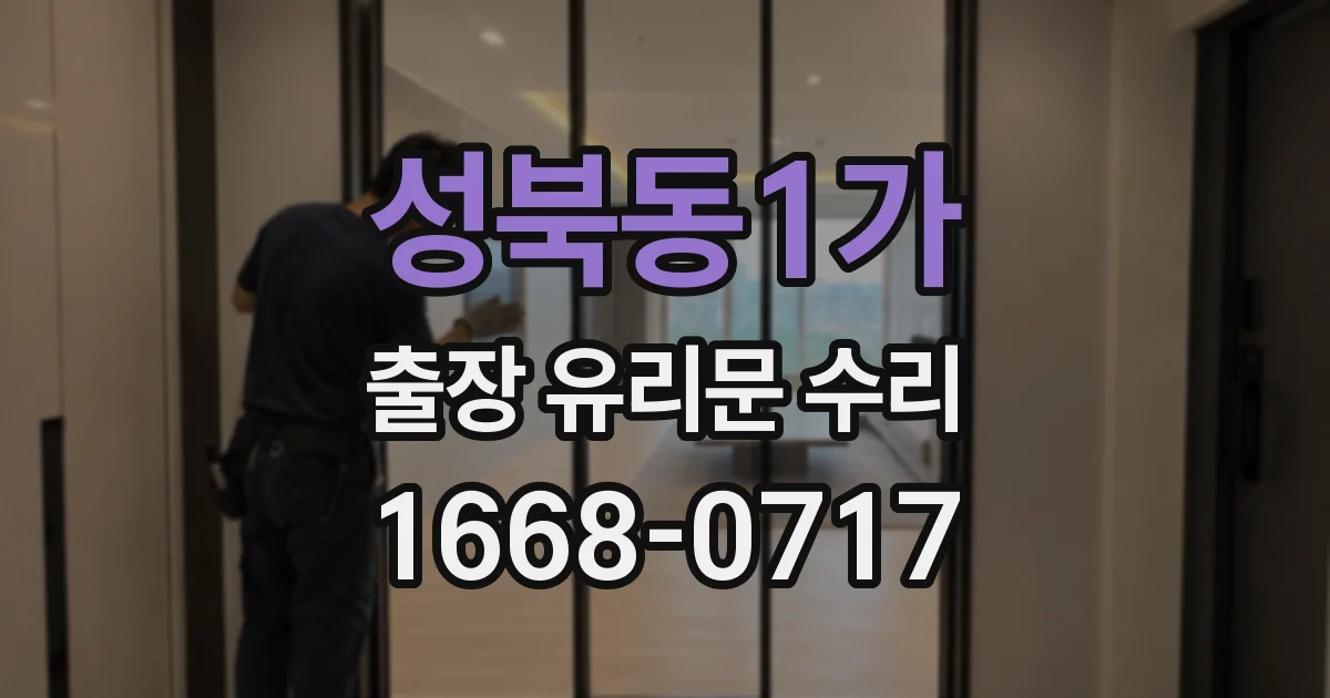 성북동1가 출장 유리문 수리