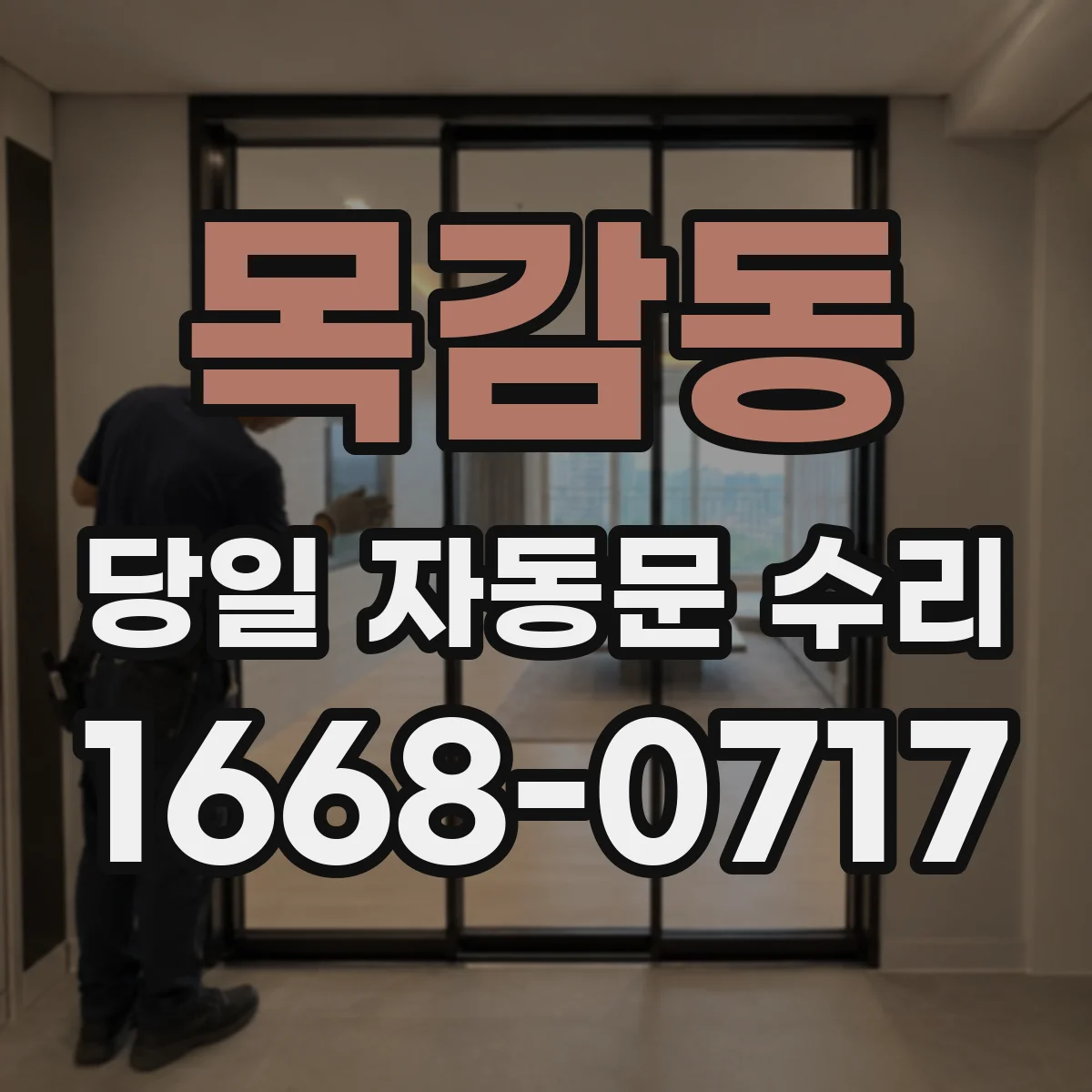 목감동 당일 자동문 수리
